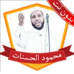 Logo of محمود الحسنات بدون نت 2023 android Application 